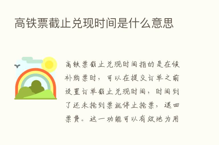 高铁票截止兑现时间是什么意思