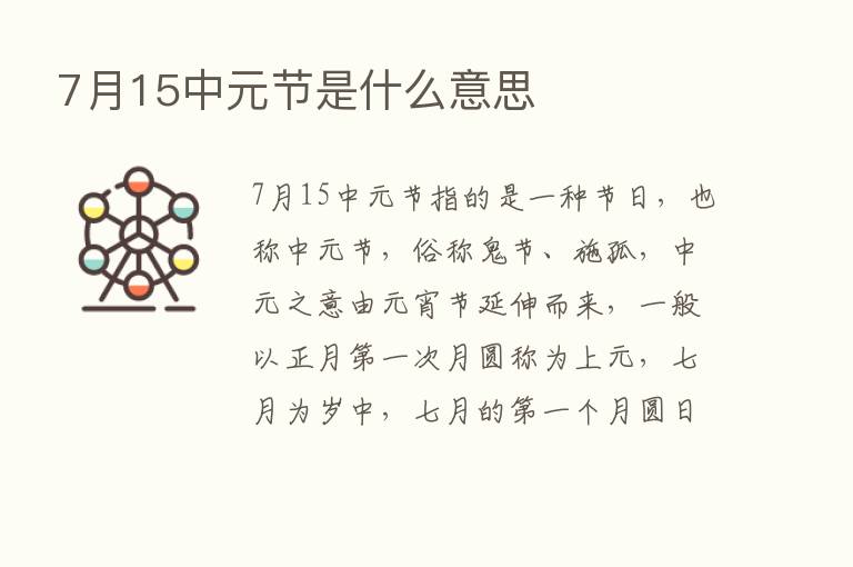 7月15中元节是什么意思