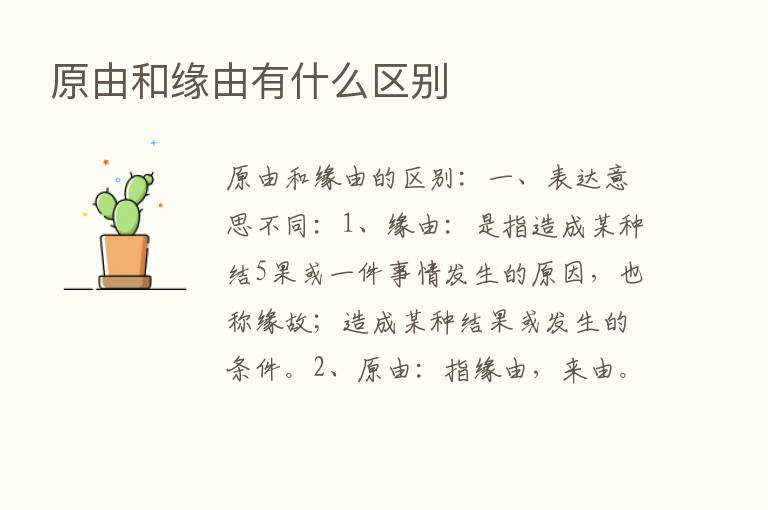 原由和缘由有什么区别