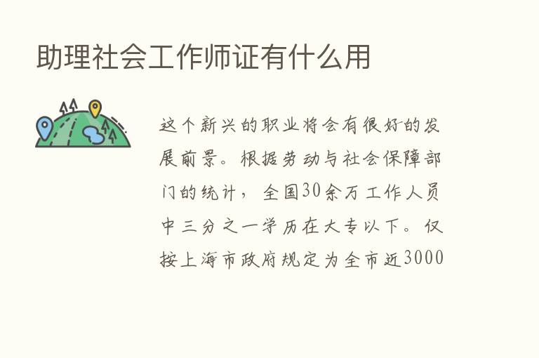 助理社会工作师证有什么用