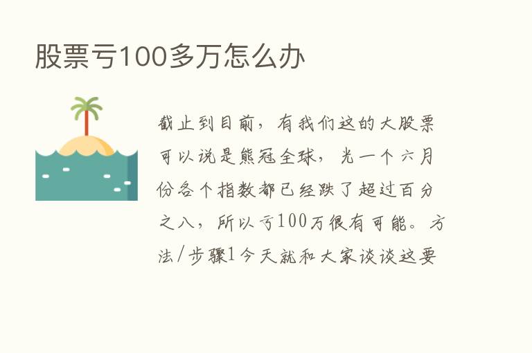 股票亏100多万怎么办