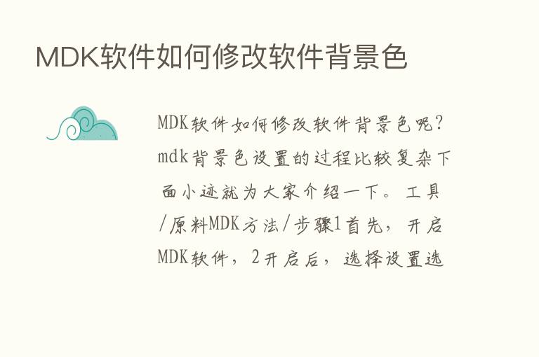 MDK软件如何修改软件背景色