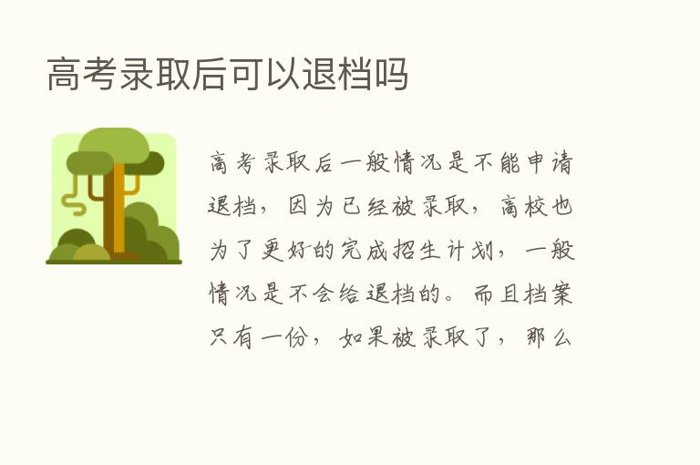 高考录取后可以退档吗