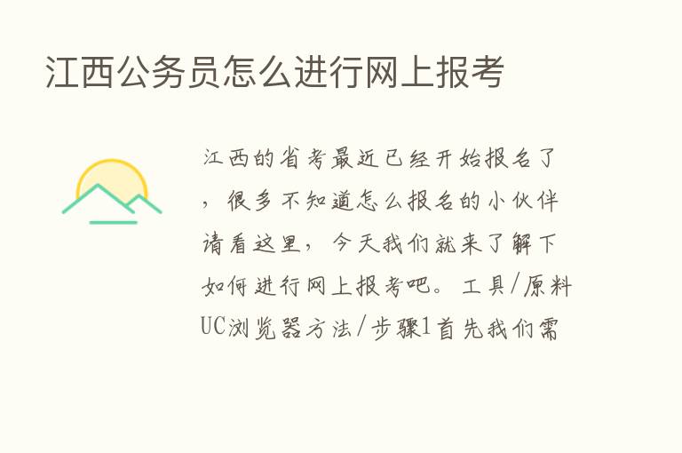 江西公务员怎么进行网上报考