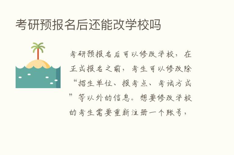 考研预报名后还能改学校吗