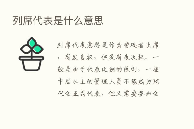 列席代表是什么意思