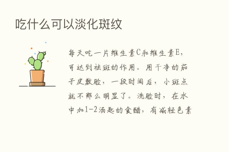 吃什么可以淡化斑纹