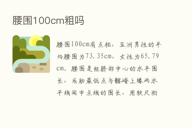 腰围100cm粗吗