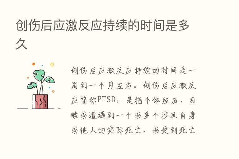 创伤后应激反应持续的时间是多久