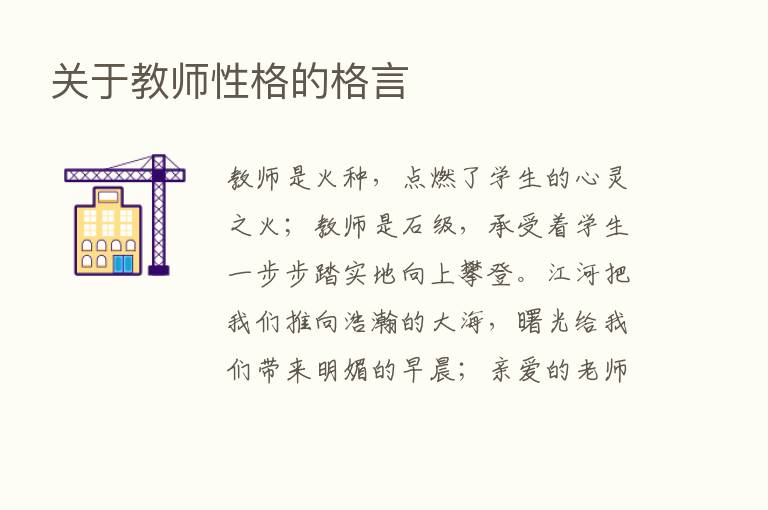 关于教师性格的格言