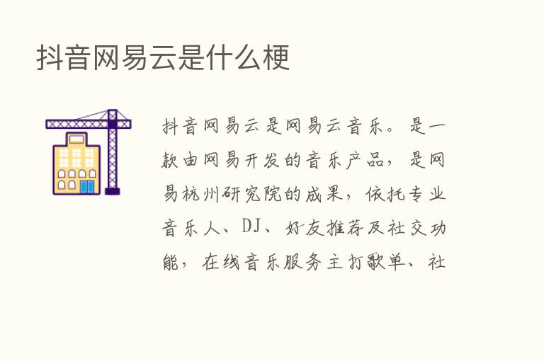 抖音网易云是什么梗