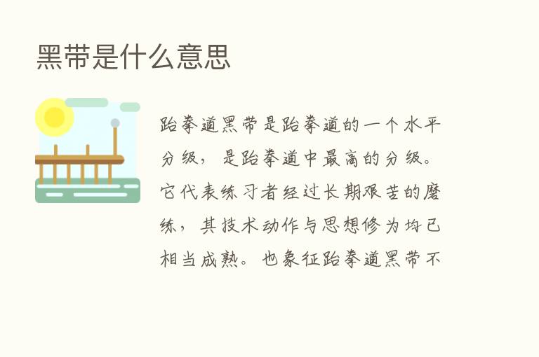 黑带是什么意思