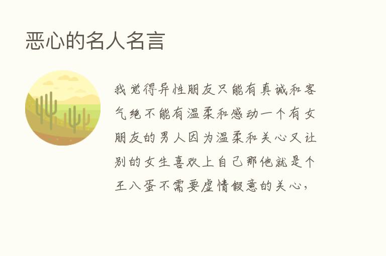 恶心的名人名言