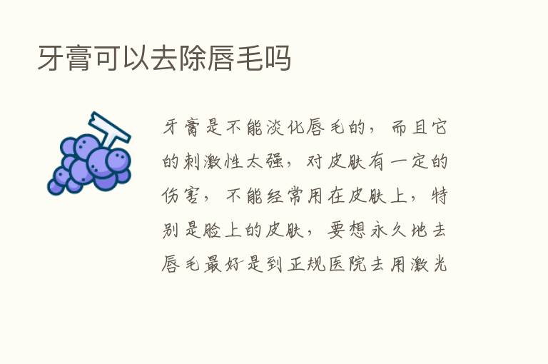 牙膏可以去除唇毛吗