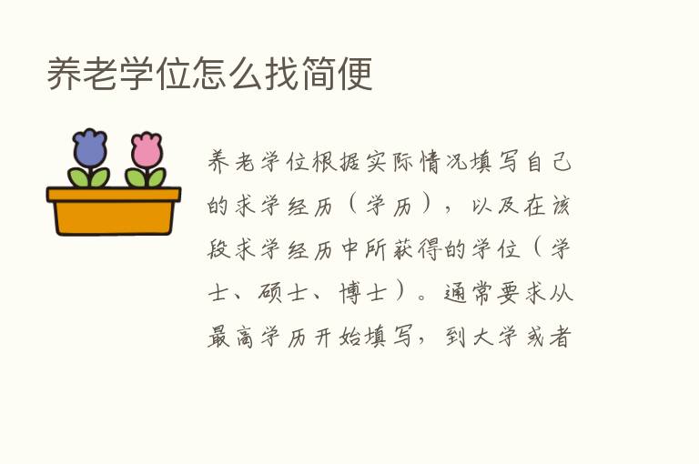 养老学位怎么找简便