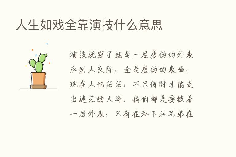 人生如戏全靠演技什么意思