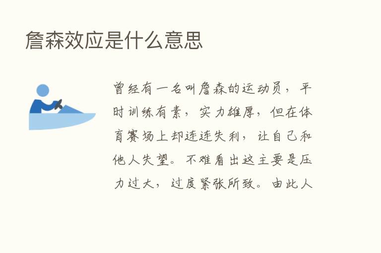 詹森效应是什么意思