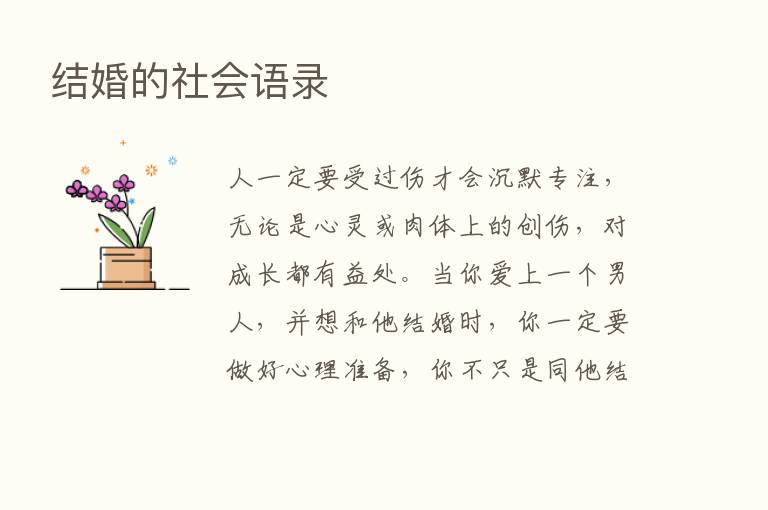 结婚的社会语录