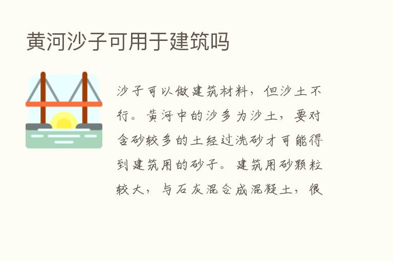 黄河沙子可用于建筑吗