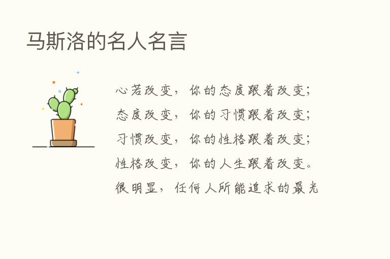 马斯洛的名人名言