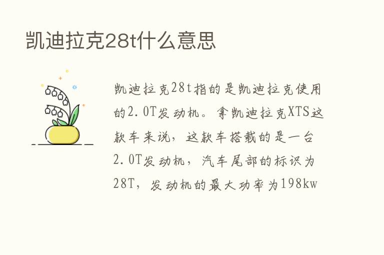 凯迪拉克28t什么意思