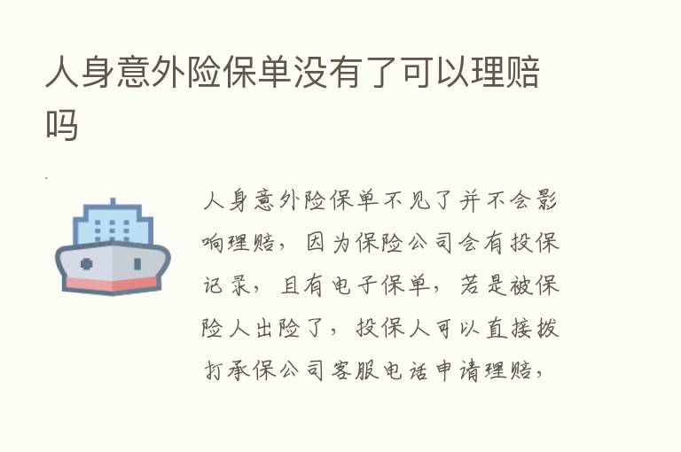 人身意外险保单没有了可以理赔吗