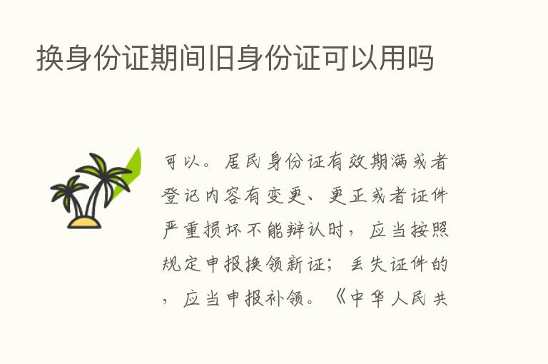 换身份证期间旧身份证可以用吗