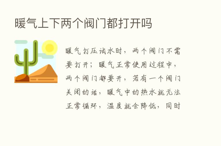 暖气上下两个阀门都打开吗