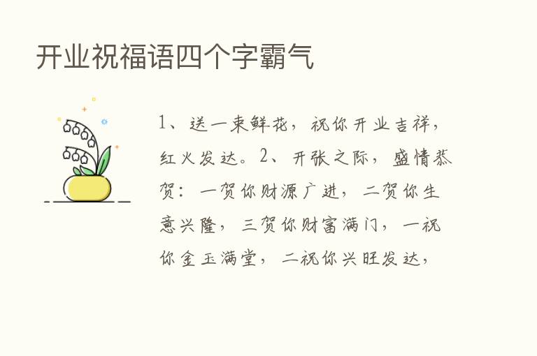 开业祝福语四个字霸气