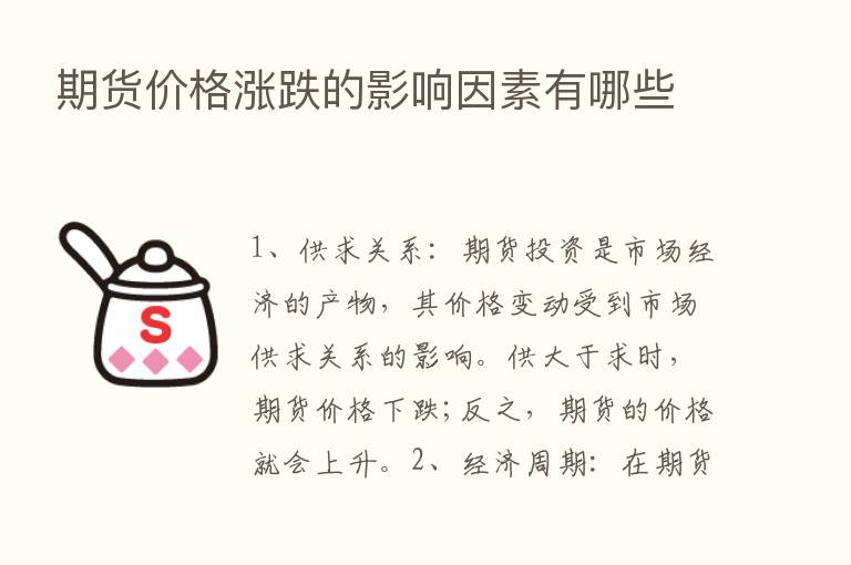 期货价格涨跌的影响因素有哪些