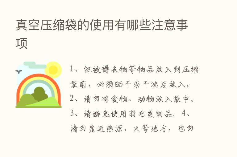 真空压缩袋的使用有哪些注意事项