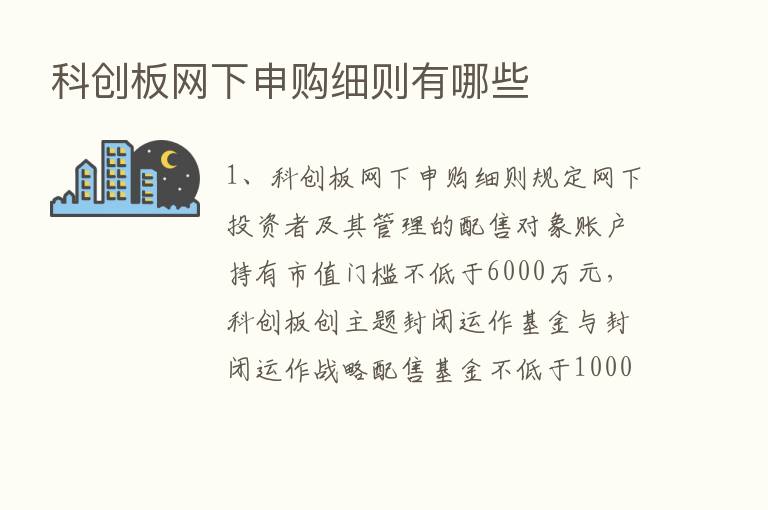 科创板网下申购细则有哪些