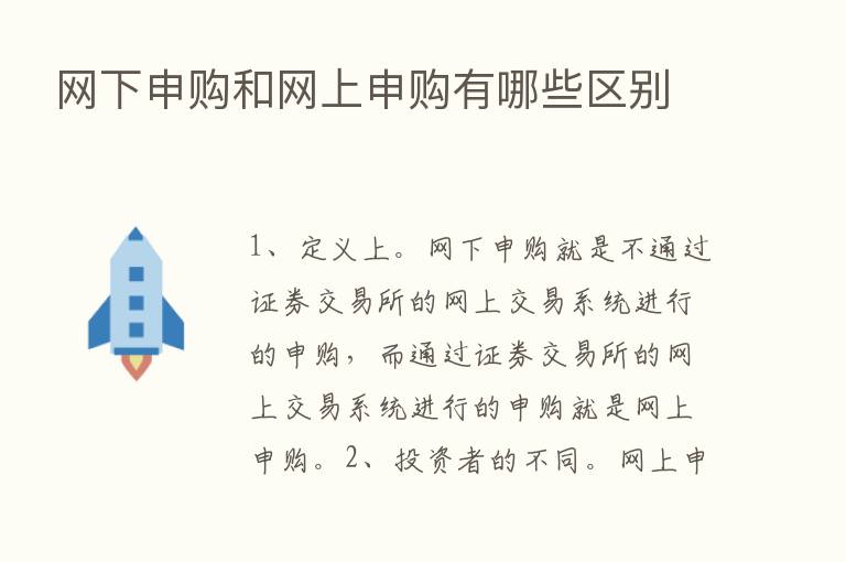 网下申购和网上申购有哪些区别