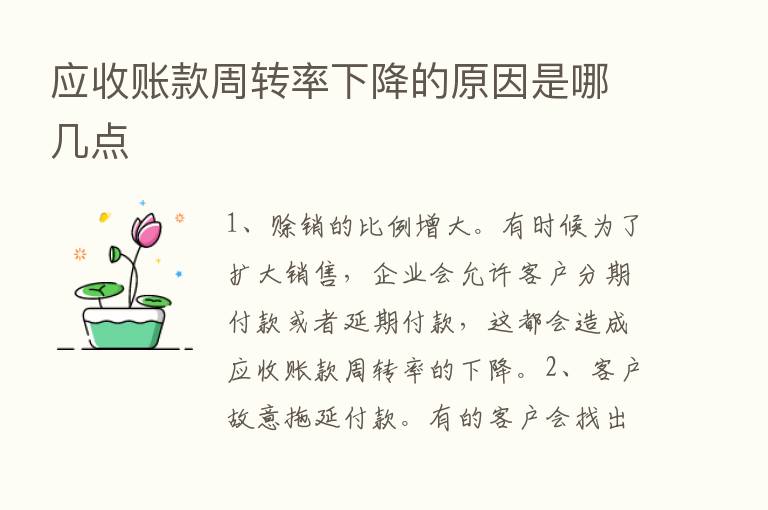 应收账款周转率下降的原因是哪几点