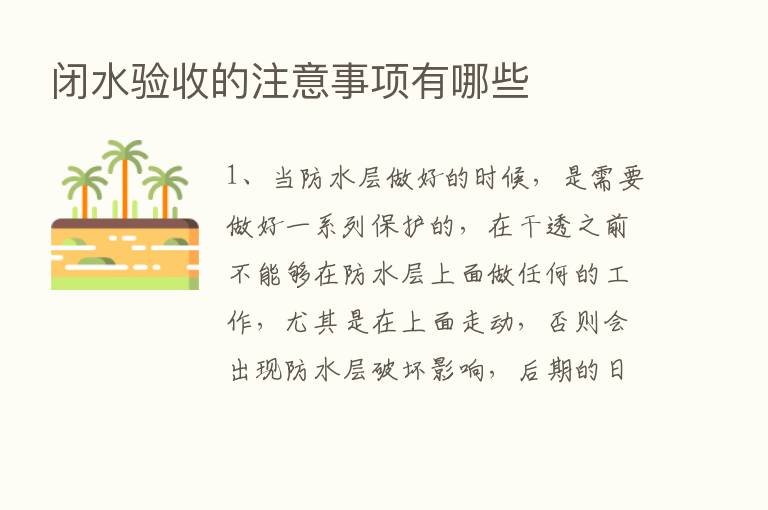 闭水验收的注意事项有哪些