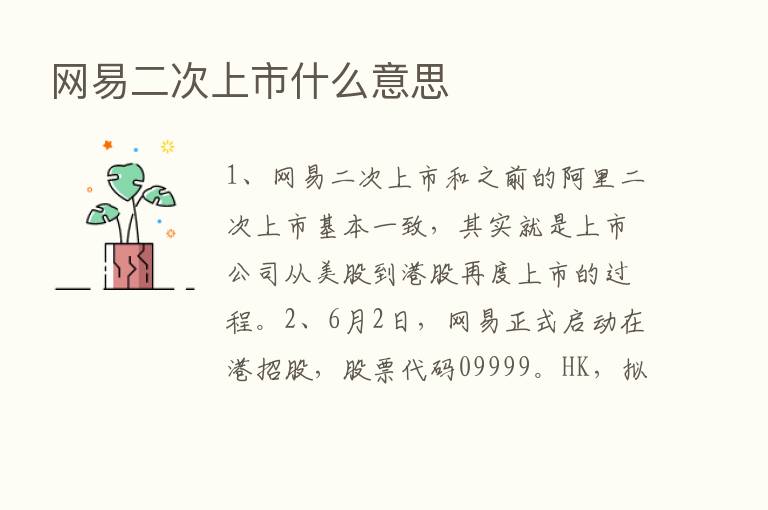 网易二次上市什么意思