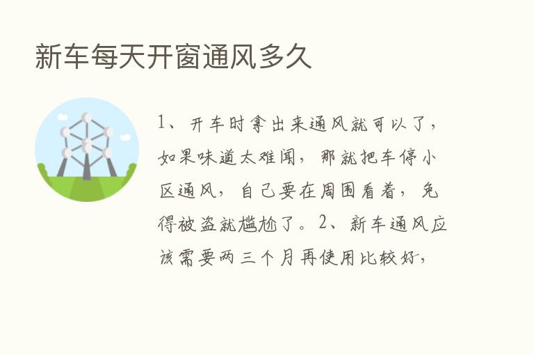 新车每天开窗通风多久