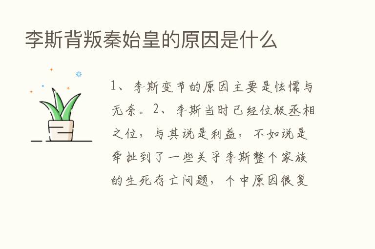 李斯背叛秦始皇的原因是什么