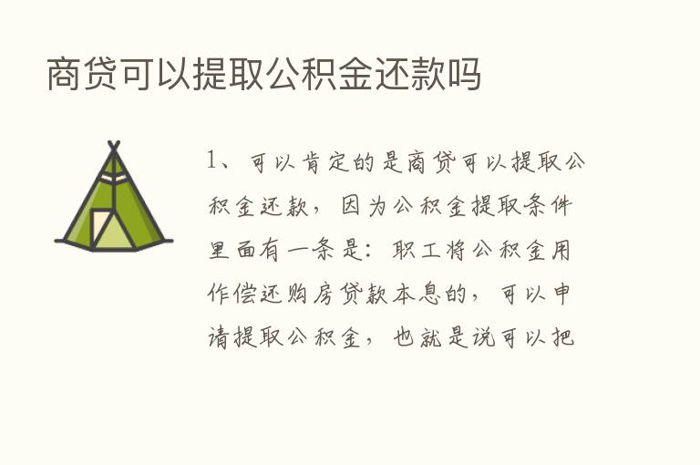 商贷可以提取公积金还款吗