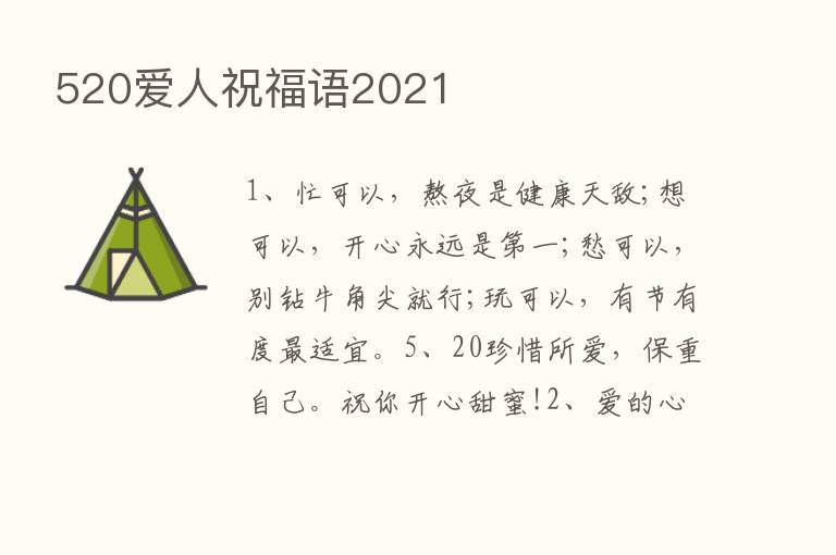 520爱人祝福语2021