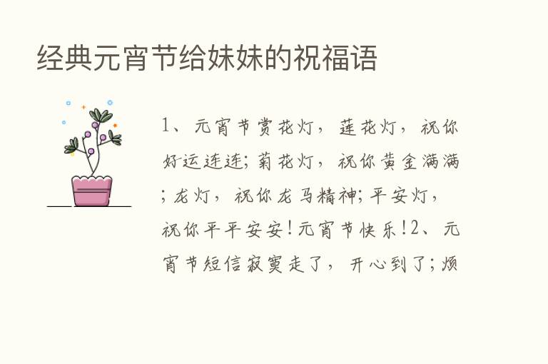 经典元宵节给妹妹的祝福语