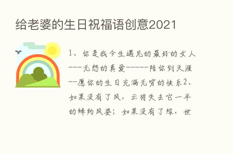 给老婆的生日祝福语创意2021