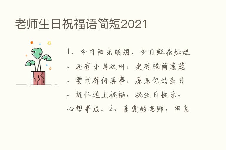 老师生日祝福语简短2021