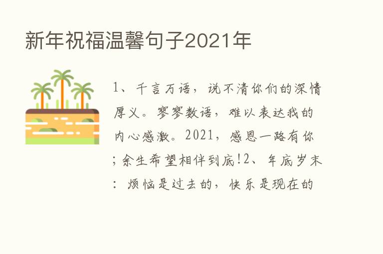 新年祝福温馨句子2021年