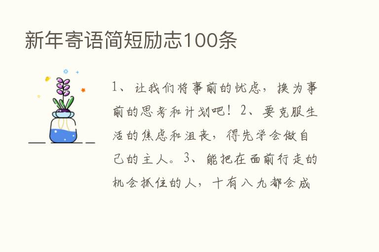 新年寄语简短励志100条