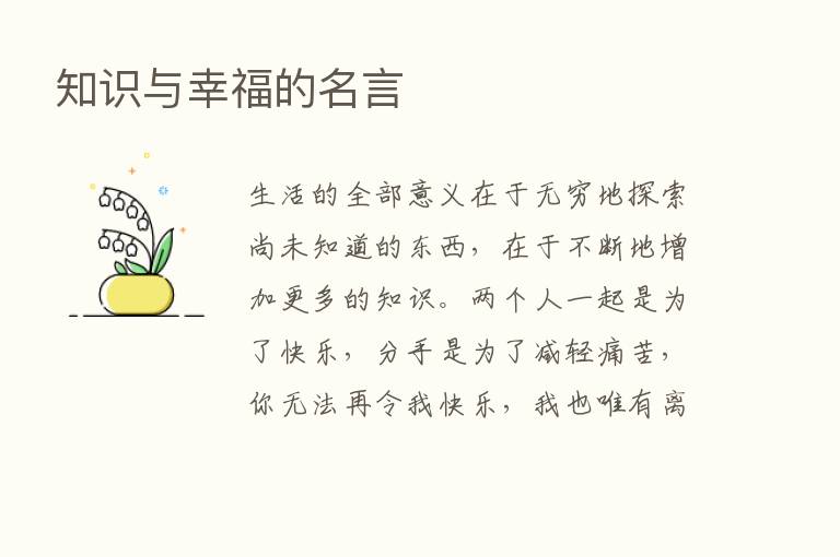 知识与幸福的名言