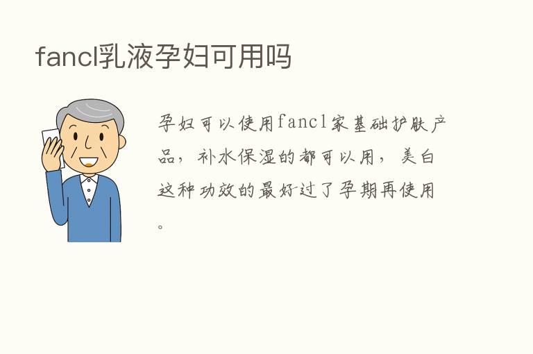 fancl乳液孕妇可用吗