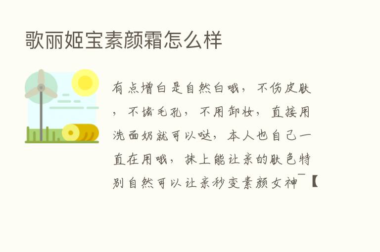 歌丽姬宝素颜霜怎么样