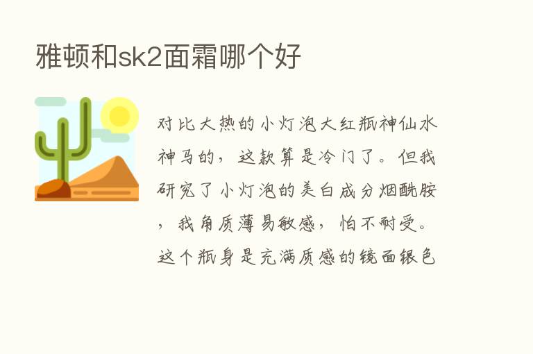 雅顿和sk2面霜哪个好