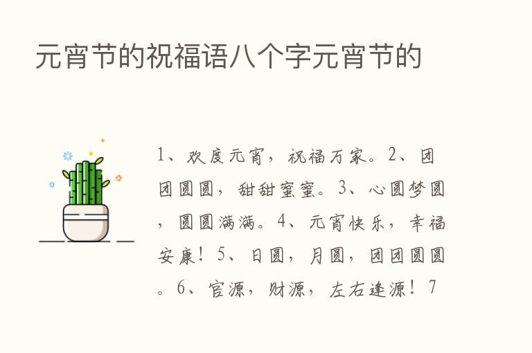 元宵节的祝福语八个字元宵节的